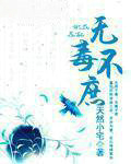 无毒不庶