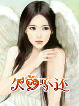 欠爱不还　下